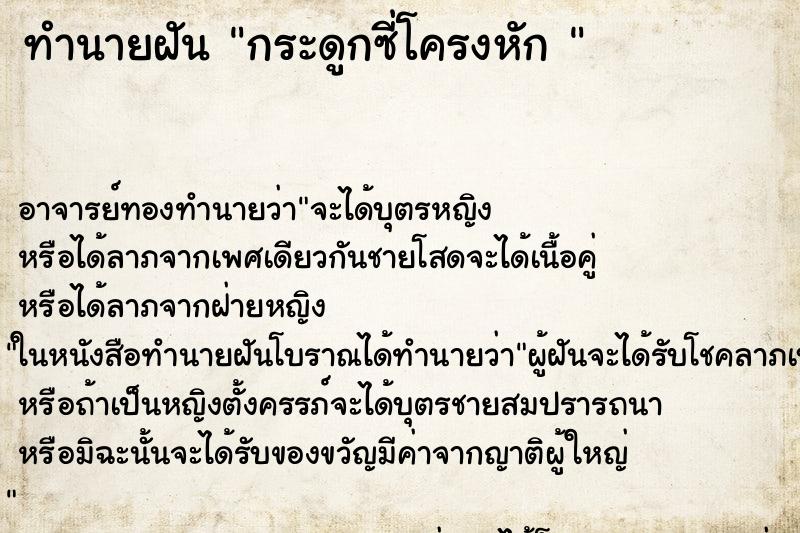 ทำนายฝัน กระดูกซี่โครงหัก 
